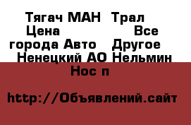  Тягач МАН -Трал  › Цена ­ 5.500.000 - Все города Авто » Другое   . Ненецкий АО,Нельмин Нос п.